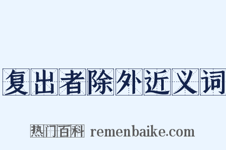 复出者除外近义词是什么意思的图片